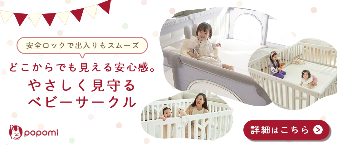 ベビーサークルの詳細はこちら