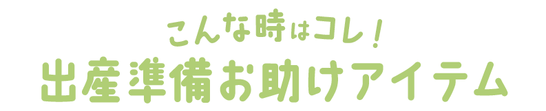 出産準備お助けアイテム