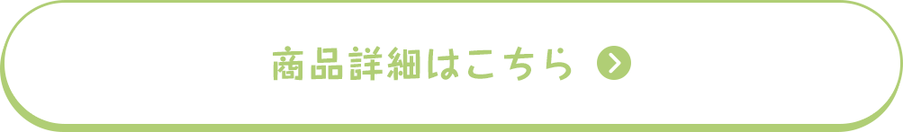 商品詳細はこちら