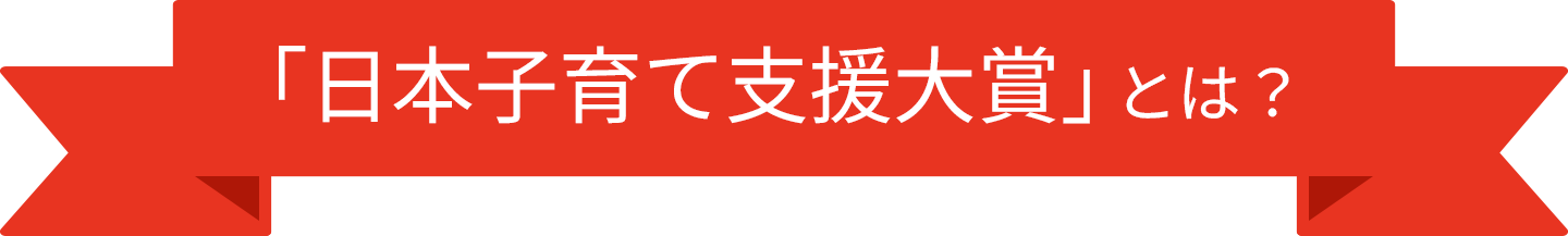 「日本子育て支援大賞」とは？