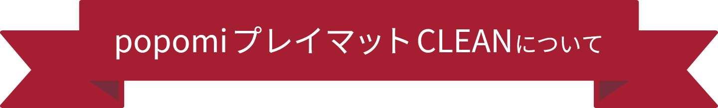 popomiプレイマットCLEANについて