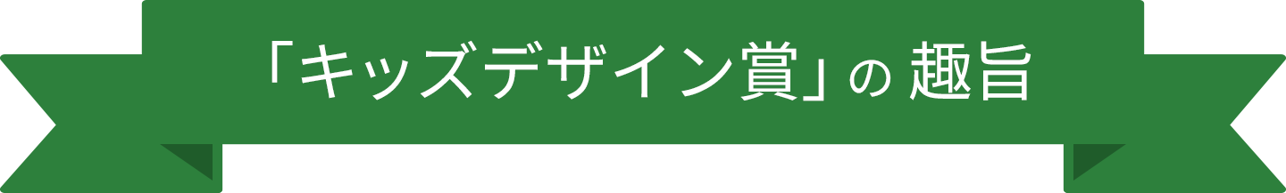 キッズデザイン賞の趣旨