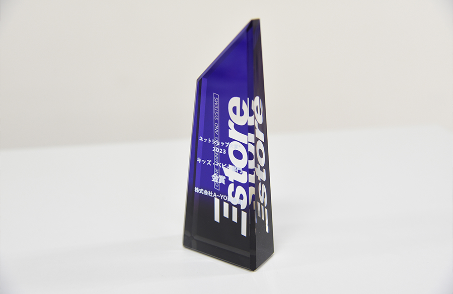 「ネットショップ大賞2023」において、キッズ・ベビー部門金賞を受賞いたしました。